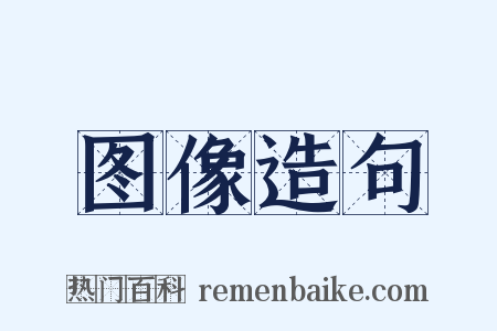 图像造句是什么意思的图片